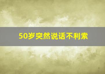 50岁突然说话不利索