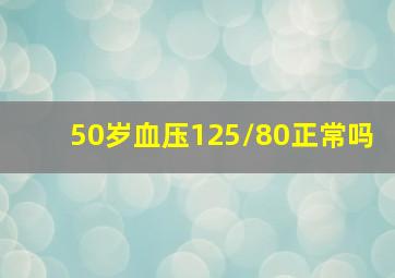 50岁血压125/80正常吗