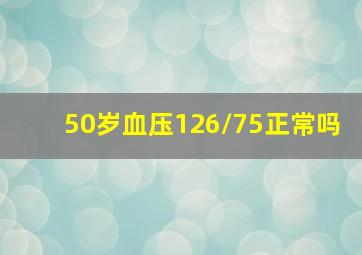 50岁血压126/75正常吗