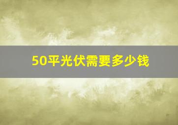 50平光伏需要多少钱