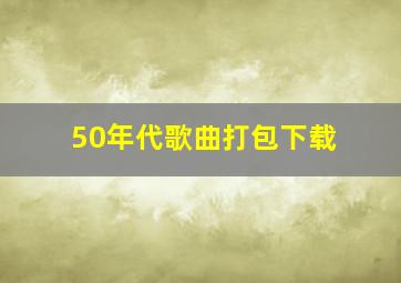 50年代歌曲打包下载