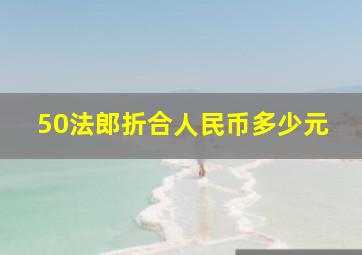 50法郎折合人民币多少元