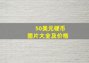 50美元硬币图片大全及价格