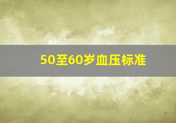 50至60岁血压标准