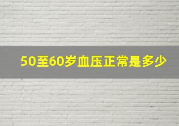 50至60岁血压正常是多少