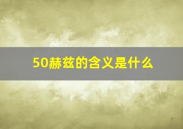 50赫兹的含义是什么