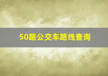 50路公交车路线查询