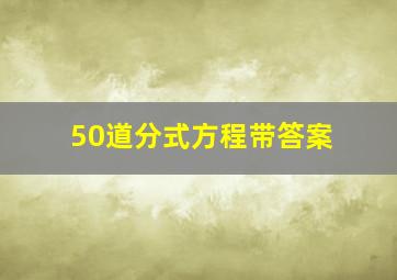 50道分式方程带答案