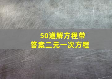 50道解方程带答案二元一次方程