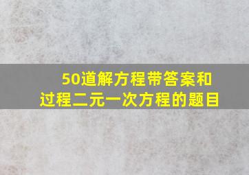 50道解方程带答案和过程二元一次方程的题目