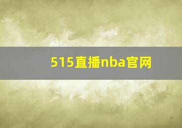 515直播nba官网