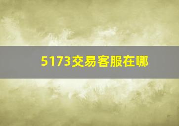 5173交易客服在哪