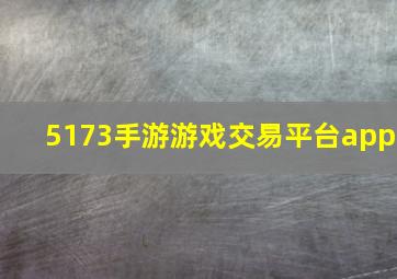 5173手游游戏交易平台app