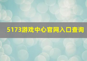 5173游戏中心官网入口查询