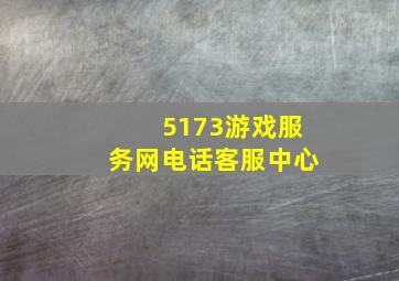 5173游戏服务网电话客服中心