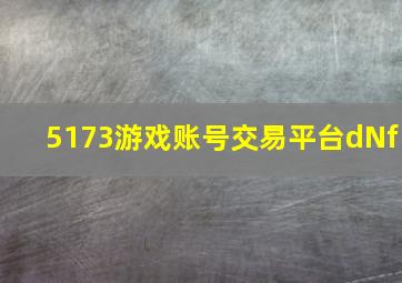 5173游戏账号交易平台dNf