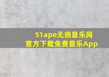 51ape无损音乐网官方下载免费音乐App