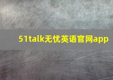 51talk无忧英语官网app