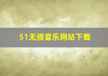 51无损音乐网站下载