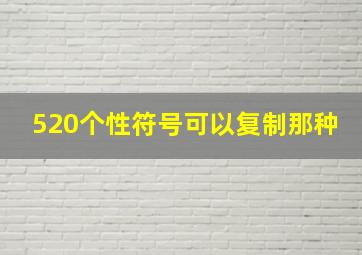 520个性符号可以复制那种