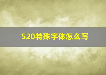 520特殊字体怎么写