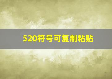 520符号可复制粘贴