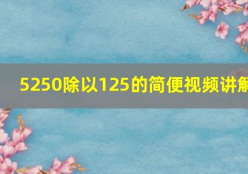 5250除以125的简便视频讲解