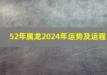 52年属龙2024年运势及运程