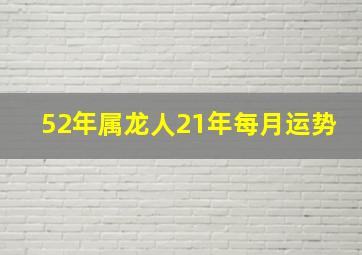 52年属龙人21年每月运势