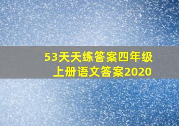 53天天练答案四年级上册语文答案2020