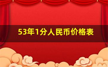 53年1分人民币价格表