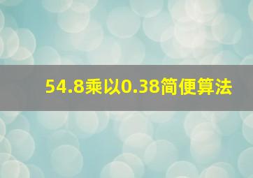 54.8乘以0.38简便算法