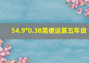 54.9*0.38简便运算五年级