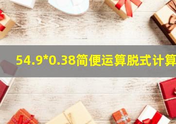 54.9*0.38简便运算脱式计算