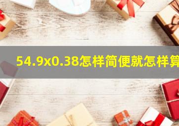 54.9x0.38怎样简便就怎样算