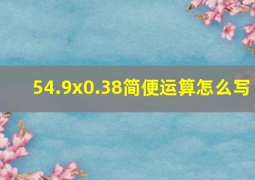 54.9x0.38简便运算怎么写