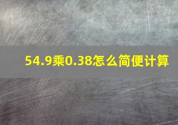 54.9乘0.38怎么简便计算