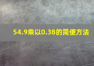 54.9乘以0.38的简便方法