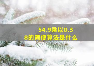 54.9乘以0.38的简便算法是什么