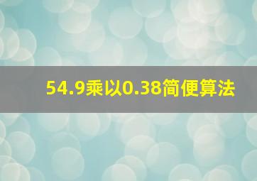 54.9乘以0.38简便算法