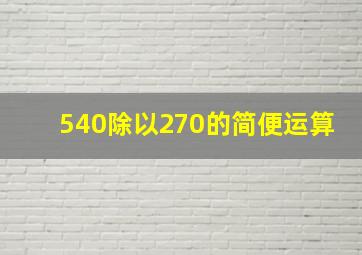 540除以270的简便运算