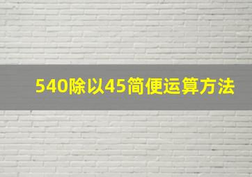 540除以45简便运算方法