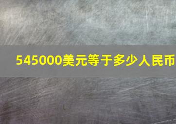 545000美元等于多少人民币