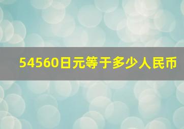 54560日元等于多少人民币