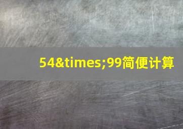 54×99简便计算