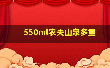 550ml农夫山泉多重