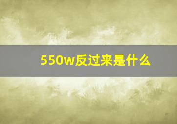 550w反过来是什么