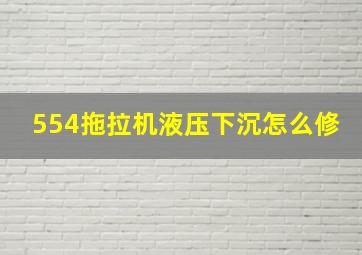 554拖拉机液压下沉怎么修