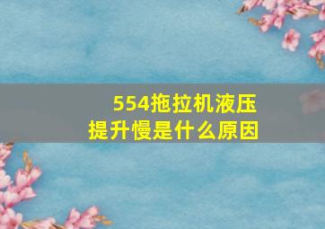 554拖拉机液压提升慢是什么原因