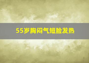 55岁胸闷气短脸发热